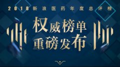 2018新浪医药年度总评榜十大榜单重磅发