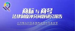 《商标与商号法律制度冲突问题研究报